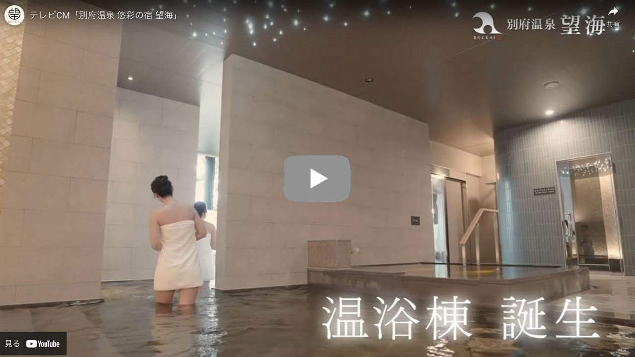テレビCM「別府温泉 悠彩の宿 望海」