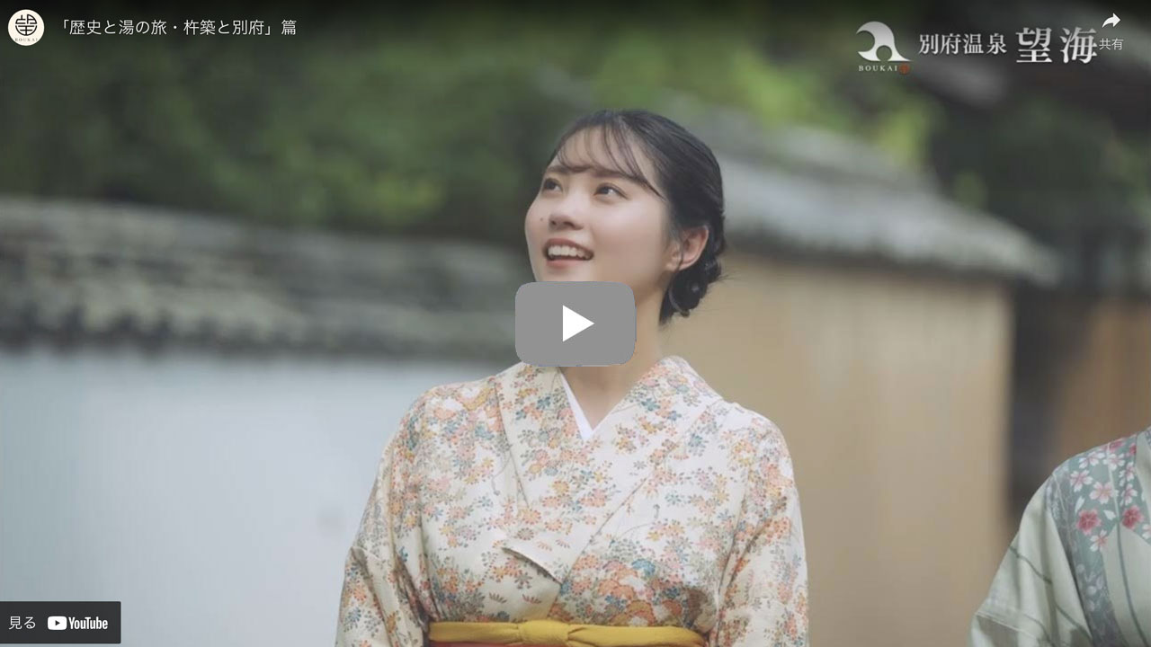 「歴史と湯の旅・杵築と別府」TVCM篇