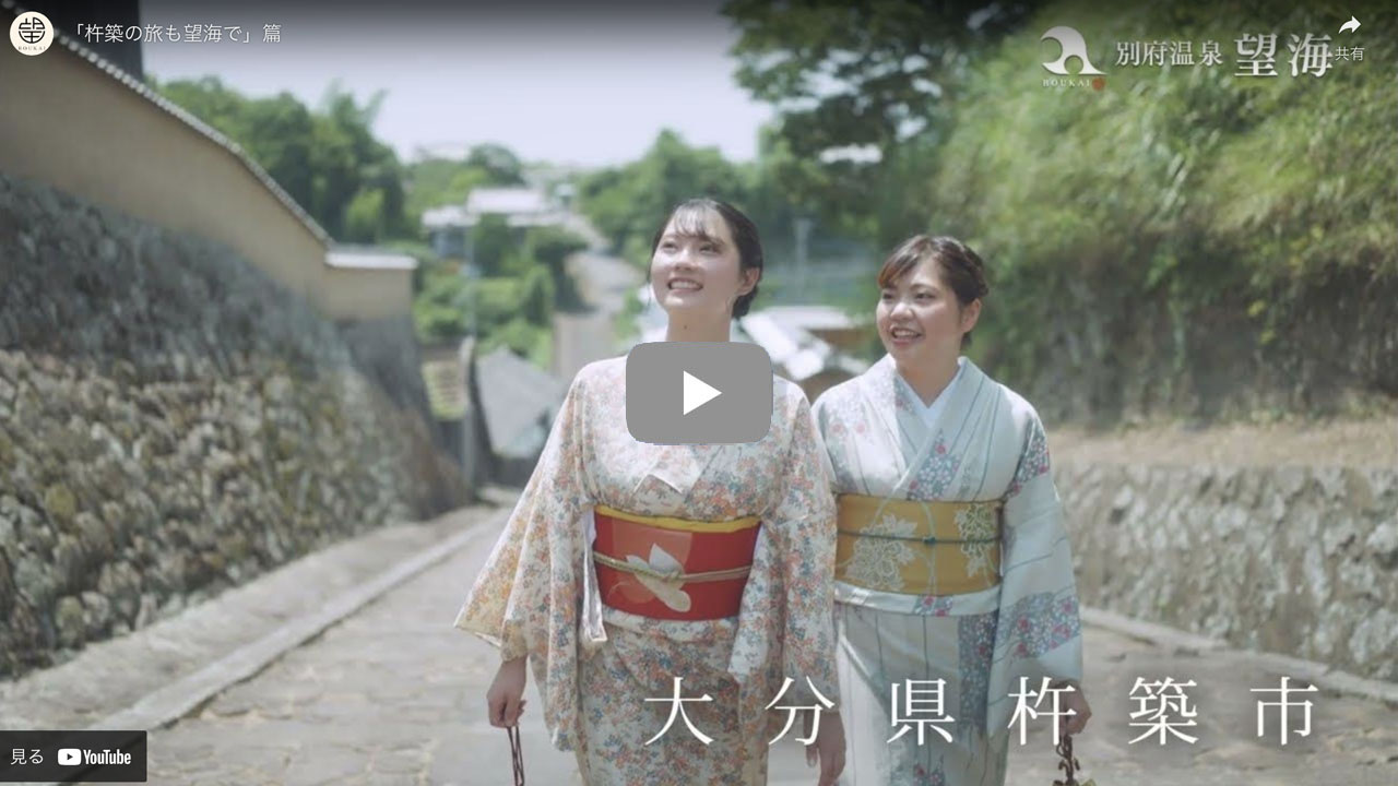 【別府温泉 悠彩の宿 望海】「杵築の旅も望海で」篇