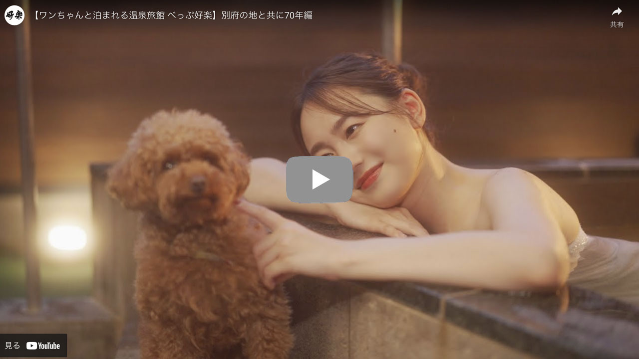 【べっぷ好楽】別府の地と共に70年編